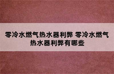 零冷水燃气热水器利弊 零冷水燃气热水器利弊有哪些